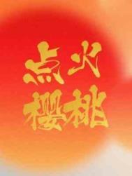 点火樱桃木三关免费阅读