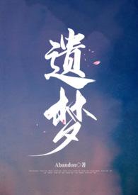 遗梦时刻免费观看全集