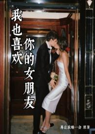 我也喜欢你日