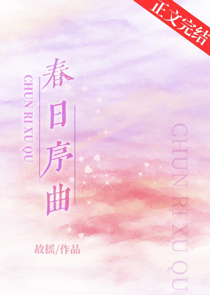 春日序曲百度百科