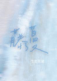 藤蔓 wan