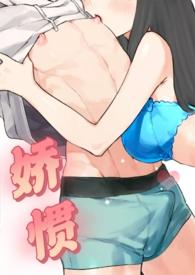 娇惯by