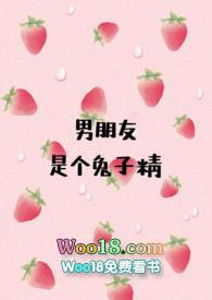 男朋友是个兔子精by吃个红薯吧