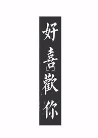 好喜欢你(1v1)阿晚