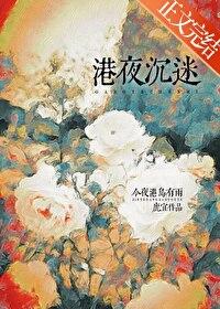 港夜沉迷鹿宜免费阅读