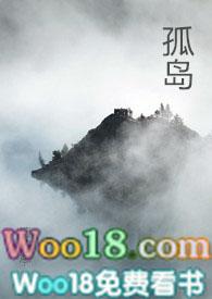 孤岛(np)(檀东意)全文