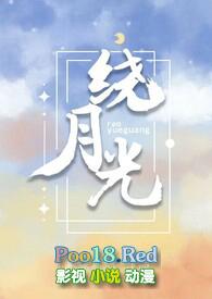 绕月光[伪骨科