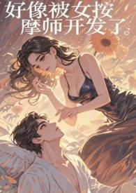 被按摩感受