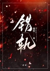 错轨(1V1H)_(辣梨)_