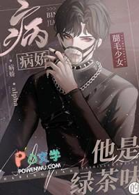 beta成为偏执a的老婆后