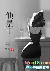 他是王 po18
