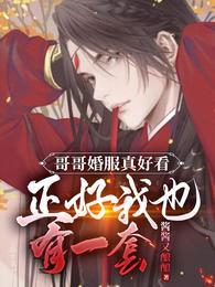 哥哥要结婚了