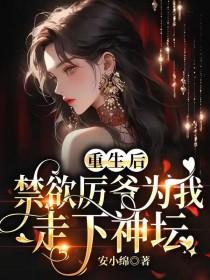 重生后禁欲厉爷为我走下神坛