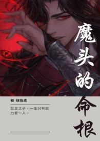 魔头是什么意思