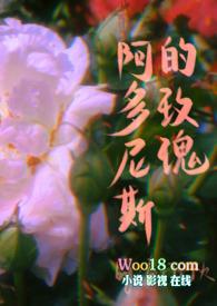 阿多尼斯 玫瑰 头颅