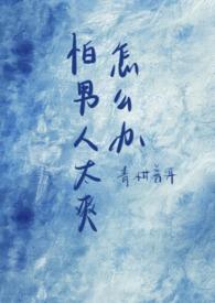 怕男人的女人怎么形容