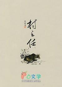村主任辞职申请书