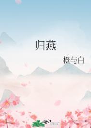 燕归集