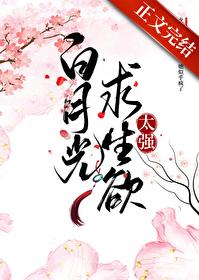 白月光求生欲太强言情