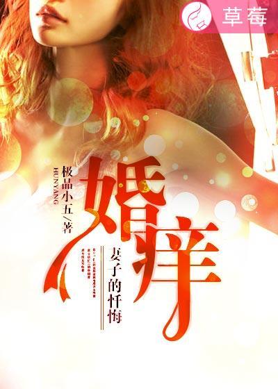 婚痒妻子的抉择