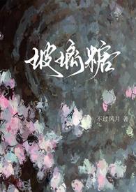 玻璃糖笔趣阁