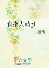 食指大动还是十指大动