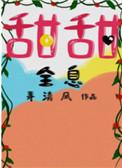 甜甜全息大结局