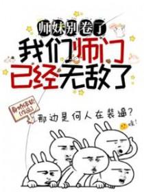 师妹超强