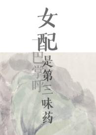 女配是第三味药by一巴掌呼