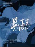 男配摔在我怀里后