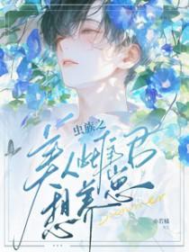 虫族之完美雌虫t