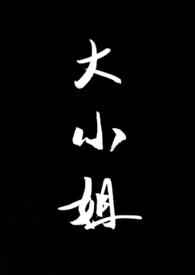 大小姐(SP 1v1)最新章节