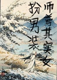 师尊其实女扮男装(h)最新章节