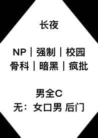 长夜 晋江