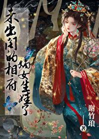 她的闺房里挂着一副画