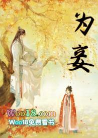 为妾后她母凭子贵