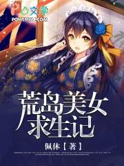 荒岛求生美女