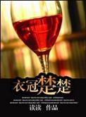 衣冠楚楚(高干)读读讲的什么