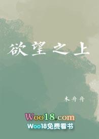 欲望之上TXT