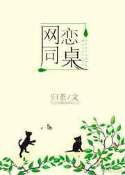 网恋到同桌怎么办by鸭了个鸭