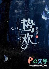 鸷欢大结局是什么