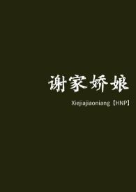谢家娇娘by李家嬷嬷
