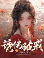 诱佛破戒(