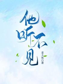 他听不出来