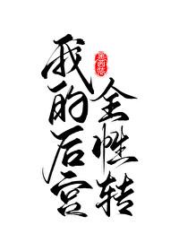 我的后宫遍布世界番外无防盗阅读