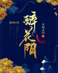 醉花阴by酌青栀 全文免费阅读