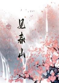 见春光晋江