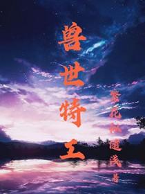 兽世特工 繁花似谴浅