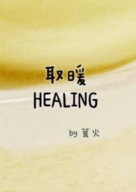 取暖全文阅读