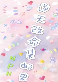 改命渣女集邮史nph训犬txt